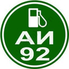 Бензин АИ-92 с доставкой от 2500 литров - фото 21
