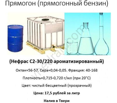 Прямогон, прямогонный бензин, Нефрас С2-30/220 (ароматизированный) - фото 11