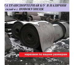 Used conveyor belt: 9-10mm. width 700mm, delivery from Novokuznetsk - image 21 | Product