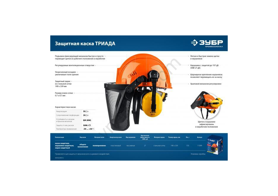 Schutzhelm BISON TRIAD Kopfhörer SNR=27dB, Netzschirm 190x339mm, komplett mit Kopfhörern und Schutzschirm - image 34 | Product