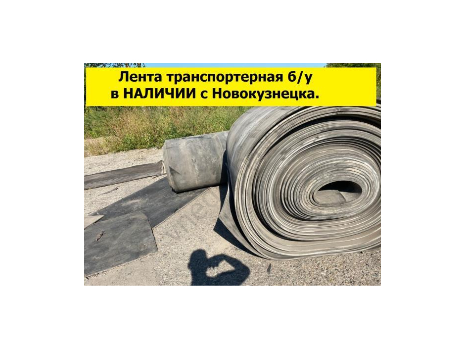 Транспортерная лента бу ,ширина от 100 мм. - фото 11