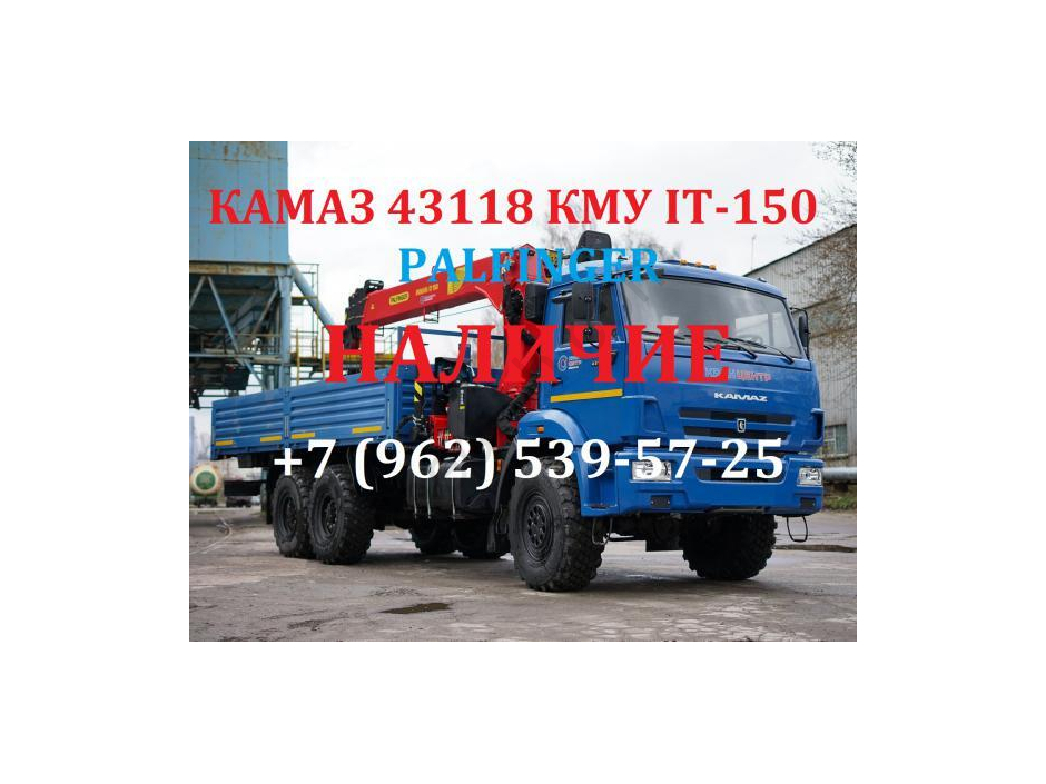 KamAZ 43118 an Bord mit Manipulator IT 150 auf Lager Preis 4.795.000 Rubel. Pritschenfahrzeug mit CMU basierend auf KAMAZ 43118-46 (6x6, Motor 740.662 (Euro-4, 300 PS, Modell KP 154, BOSCH-Einspritzpumpe, Common Rail, MKB, MOB, neu gestaltete Kabine mit S - image 102 | Equipment